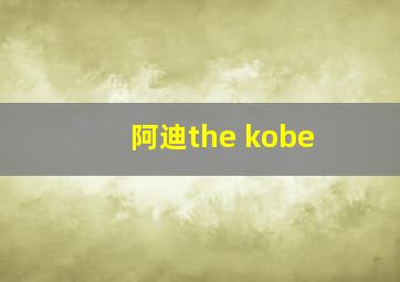 阿迪the kobe